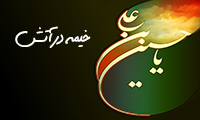 خیمه درآتش